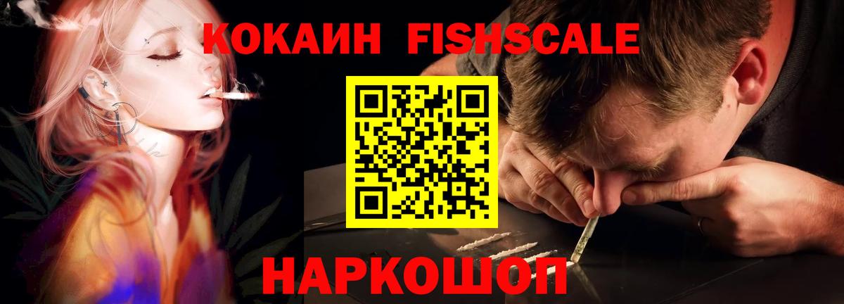 Cocaine Fish Scale Таганрог